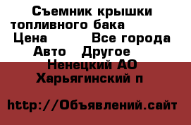 Съемник крышки топливного бака PA-0349 › Цена ­ 800 - Все города Авто » Другое   . Ненецкий АО,Харьягинский п.